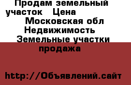 Продам земельный  участок › Цена ­ 11 300 000 - Московская обл. Недвижимость » Земельные участки продажа   
